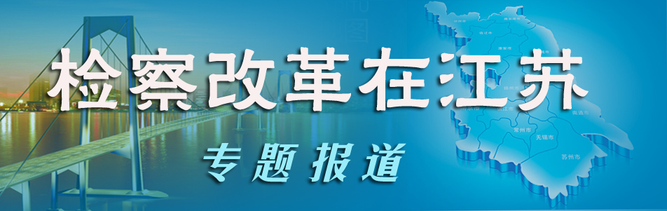 檢察改革在江蘇.jpg